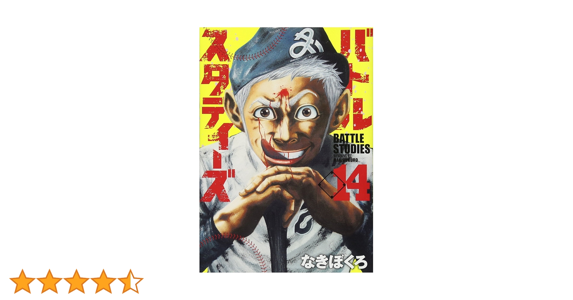 バトルスタディーズ(14) (モーニングKC) | なきぼくろ |本